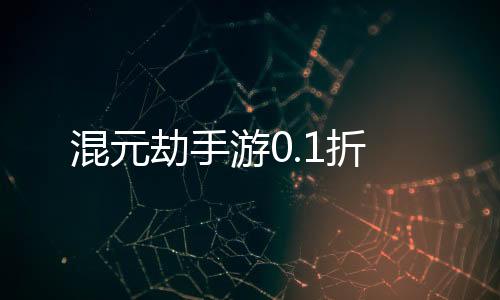 混元劫手游0.1折
