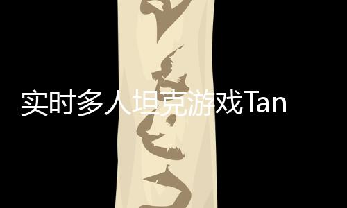 实时多人坦克游戏TanksALot2021最新版