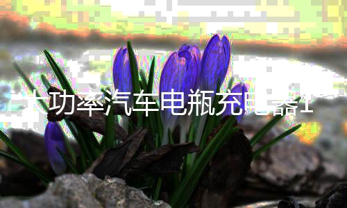 大功率汽车电瓶充电器12V24V伏通用纯铜快速全自动辅助启动充电机
