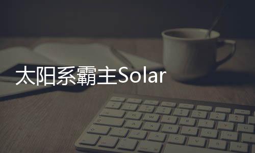 太阳系霸主Solar Dominion最新版