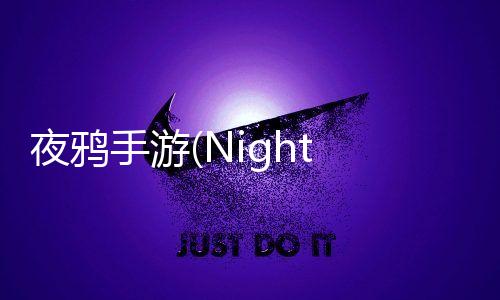 夜鸦手游(Night Crows)最新官方正版