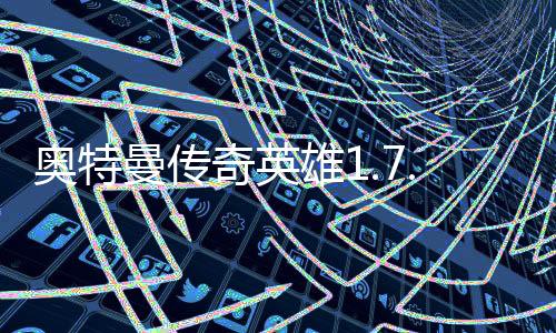 奥特曼传奇英雄1.7.3版本存档