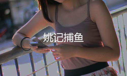 姚记捕鱼