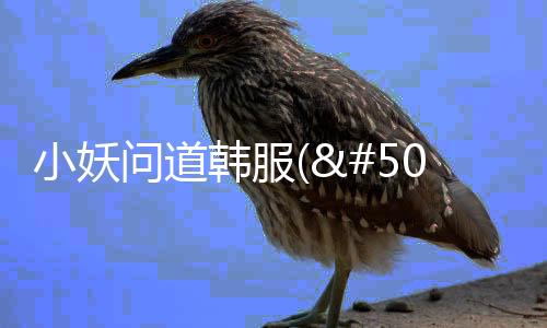 小妖问道韩服(요괴 벌목꾼)