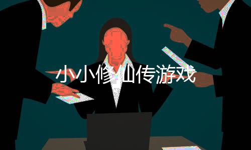 小小修仙传游戏