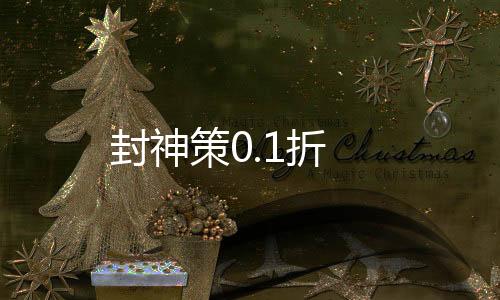 封神策0.1折