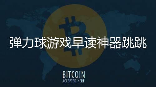 弹力球游戏早读神器跳跳球