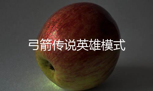 弓箭传说英雄模式