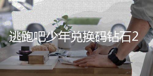 逃跑吧少年兑换码钻石2021手机版