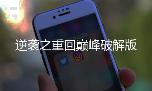 逆袭之重回巅峰破解版