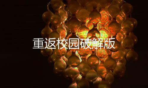 重返校园破解版