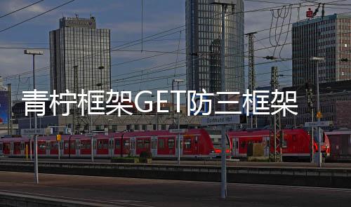青柠框架GET防三框架软件