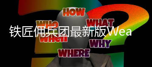 铁匠佣兵团最新版Weapon&Heroes