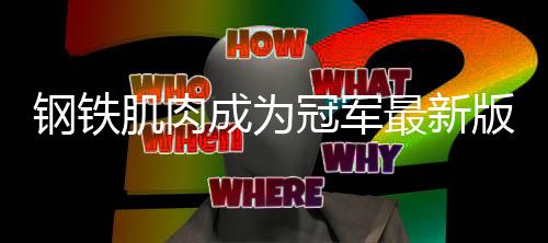 钢铁肌肉成为冠军最新版