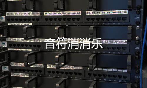 音符消消乐