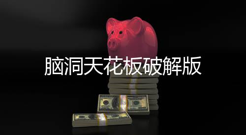 脑洞天花板破解版
