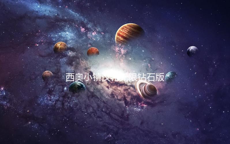 西奥小镇汉化无限钻石版