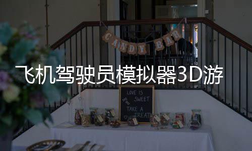飞机驾驶员模拟器3D游戏(Airplane Pilot Simulator 3D)