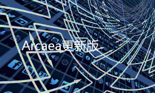 Arcaea更新版