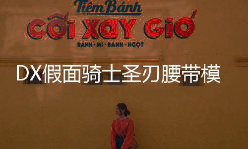 DX假面骑士圣刃腰带模拟器DX HENSHIN SABER最新版