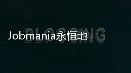 Jobmania永恒地牢最新版本