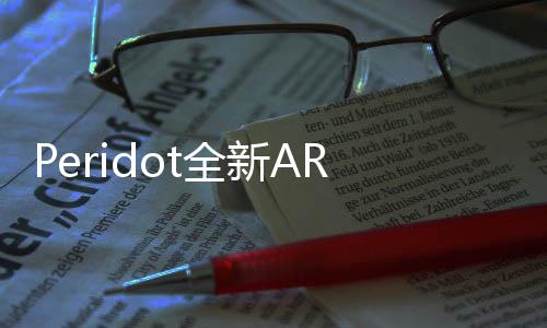 Peridot全新AR宠物手游
