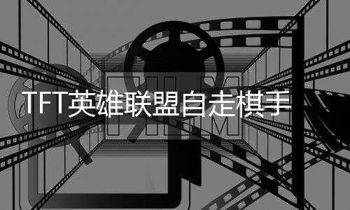 TFT英雄联盟自走棋手机版