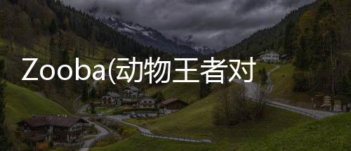 Zooba(动物王者对战游戏安卓版)