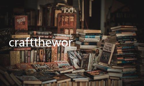 crafttheworld手机版