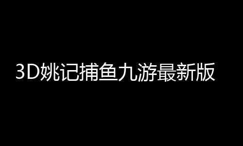 3D姚记捕鱼九游最新版