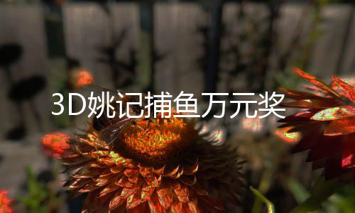 3D姚记捕鱼万元奖