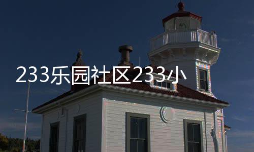 233乐园社区233小游戏免费下载正版