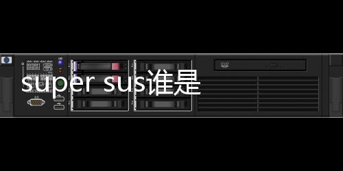 super sus谁是内鬼(东南亚服)